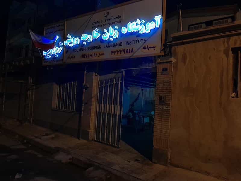 عکس آموزشگاه زبان رویش در طالقانی ساوه