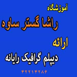 عکس آموزشگاه راشاگستر در فجر ساوه