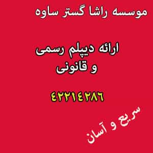 عکس آموزشگاه راشاگستر در فجر ساوه