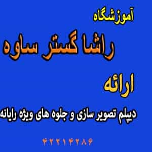 عکس آموزشگاه راشاگستر در فجر ساوه