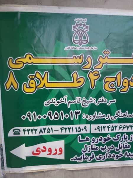عکس دفتر ازدواج شماره ۴ و طلاق شماره ۸ در فجر ساوه