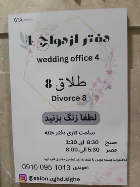 عکس دفتر ازدواج شماره ۴ و طلاق شماره ۸ در فجر ساوه