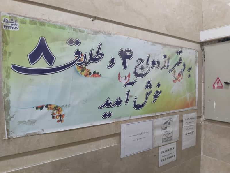 عکس دفتر ازدواج شماره ۴ و طلاق شماره ۸ در فجر ساوه