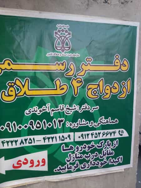 عکس دفتر ازدواج شماره ۴ و طلاق شماره ۸ در فجر ساوه