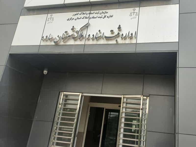 عکس اداره ثبت اسناد و املاک ساوه در فجر ساوه