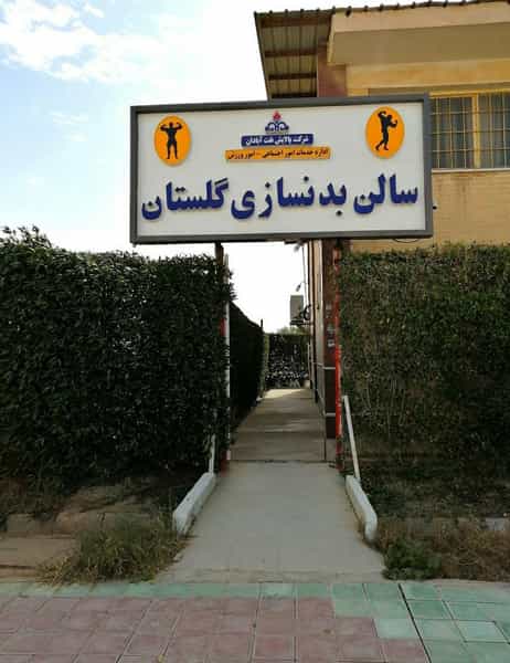 عکس باشگاه بدنسازی گلستان در بریم آبادان