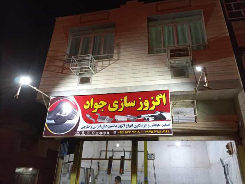 عکس صافکاری اگزوز سازی در دریا آبادان