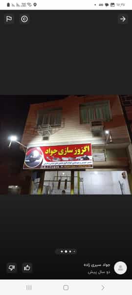 عکس اگزوز سازی جواد در دریا آبادان