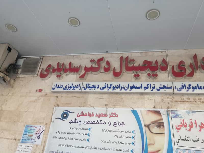عکس سونوگرافی دکتر سدیدی ابادان در کارگر آبادان