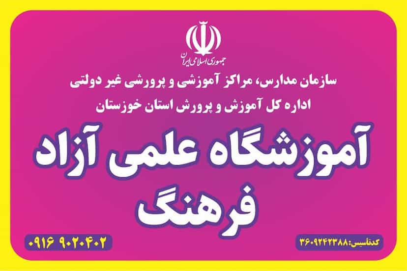 عکس آموزشگاه فرهنگ در کارگر آبادان