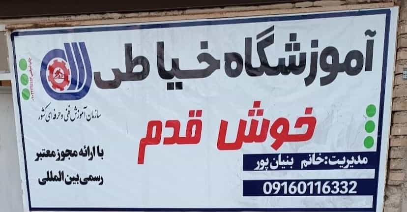 عکس آموزشگاه خیاطی خوش قدم در شهر آبادان
