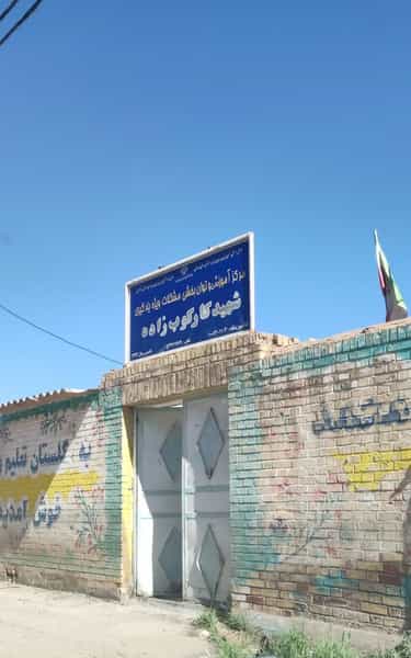 عکس مرکز آموزش و توانبخشی شهید کارکوب زاده در بهار آبادان
