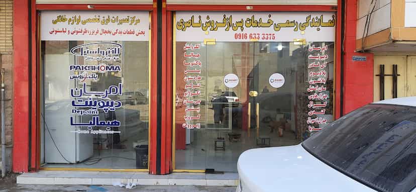 عکس نمایندگی رسمی خدمات‌ پس از فروش ناصری در احمد آباد آبادان