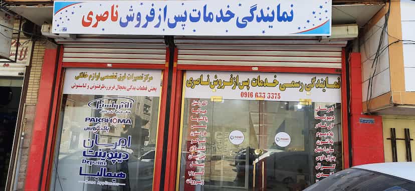 عکس نمایندگی رسمی خدمات‌ پس از فروش ناصری در احمد آباد آبادان