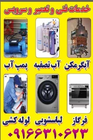 عکس خدمات فنی تعمیر ابگرمکن، پمپ اب،لوازم منزل در مروارید آبادان