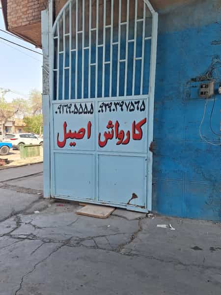عکس کارواش اصیل در سرویس قنوانی آبادان