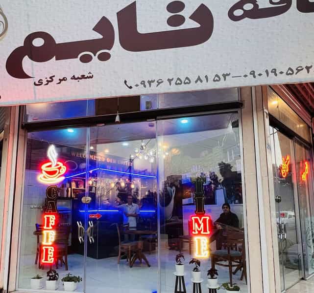 عکس کافه تایم در فجر ساوه