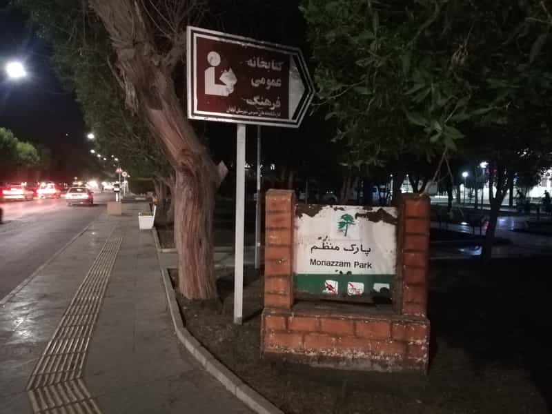 عکس بوستان منظم در کارگر آبادان