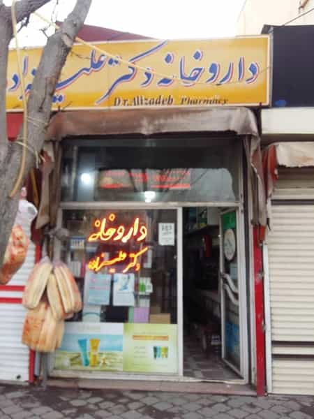 عکس داروخانه دکتر علیزاده در فواره مسجد مراغه