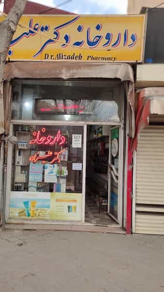 عکس داروخانه دکتر علیزاده در فواره مسجد مراغه