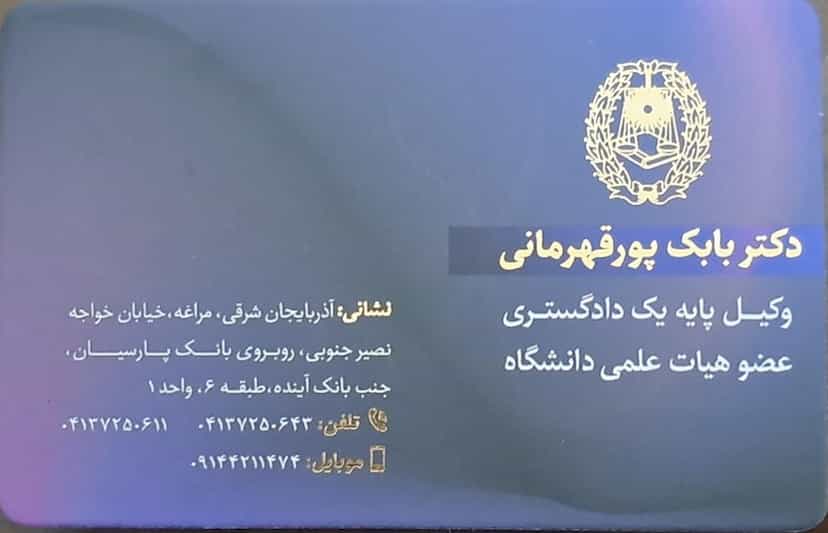 عکس دفتر وکالت دکتر بابک پورقهرمانی در خواجه نصیر مراغه