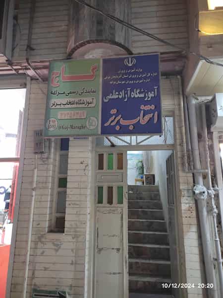 عکس آموزشگاه گاج در پانزده خرداد مراغه