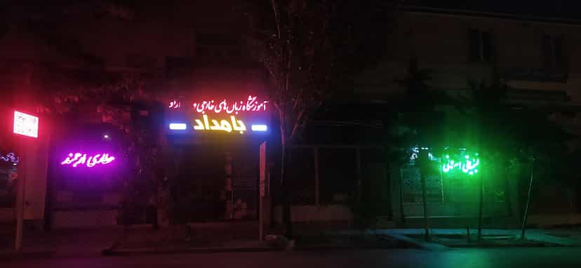 عکس آموزشگاه زبان و علمی آزاد بامداد کوی ایثار مراغه
