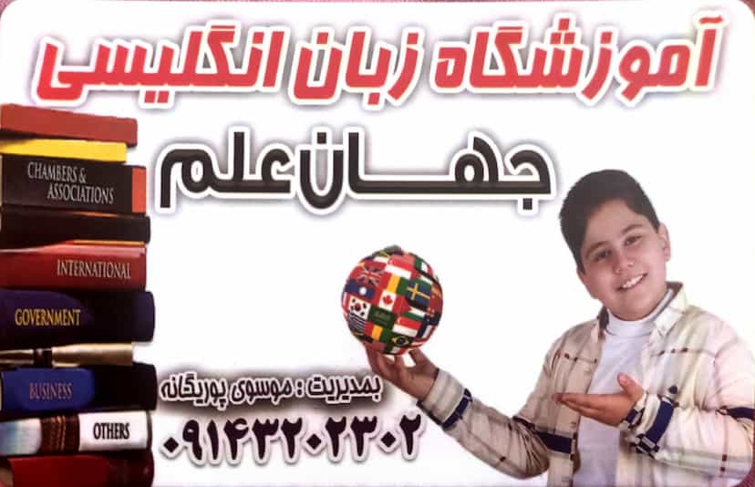 عکس آموزشگاه زبان انگلیسی جهان علم در میر حبیب آقا مراغه