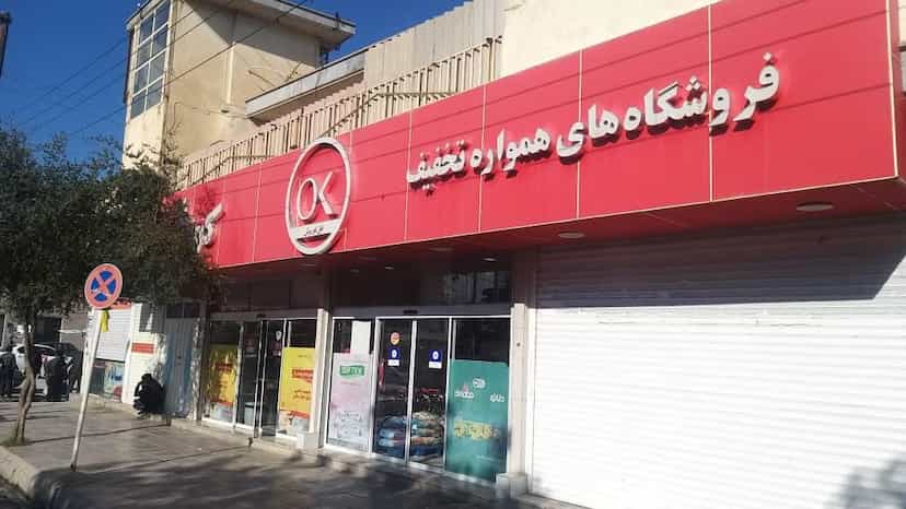 عکس فروشگاه افق کوروش در شهر ایذه