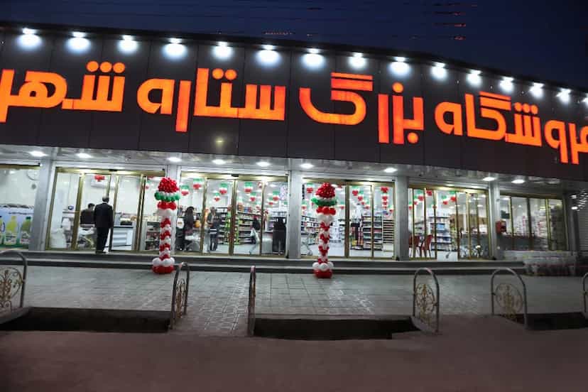 عکس فروشگاه بزرگ ستاره شهر در شهر ایذه
