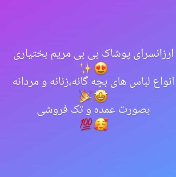 عکس ارزانسرای پوشاک بی بی مریم بختیاری در شهر ایذه
