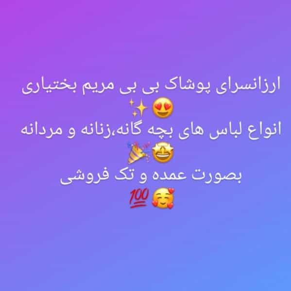 عکس ارزانسرای پوشاک سردار بی بی مریم بختیاری در شهر ایذه