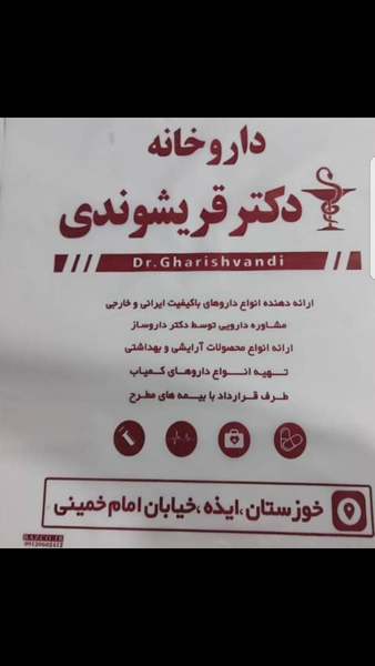 عکس داروخانه دکتر قریشوندی در شهر ایذه