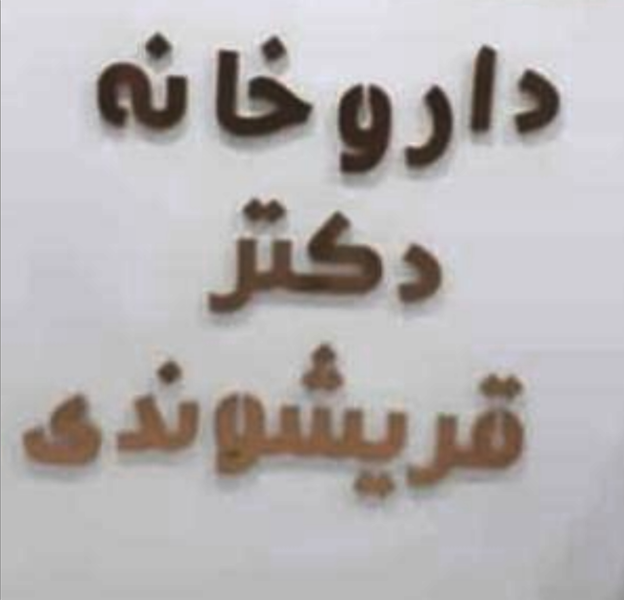 عکس داروخانه دکتر قریشوندی در شهر ایذه