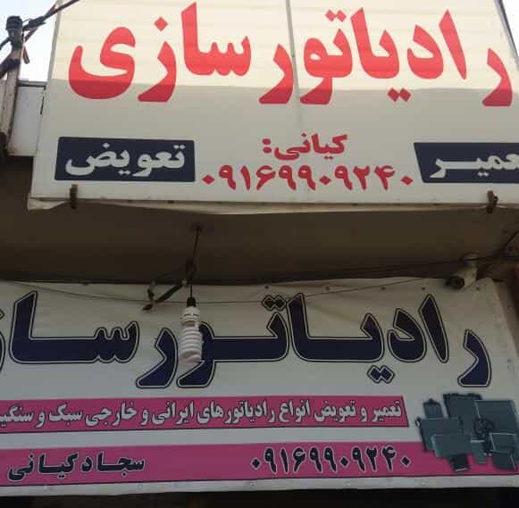 عکس رادیاتور سازی سجاد در شهر ایذه