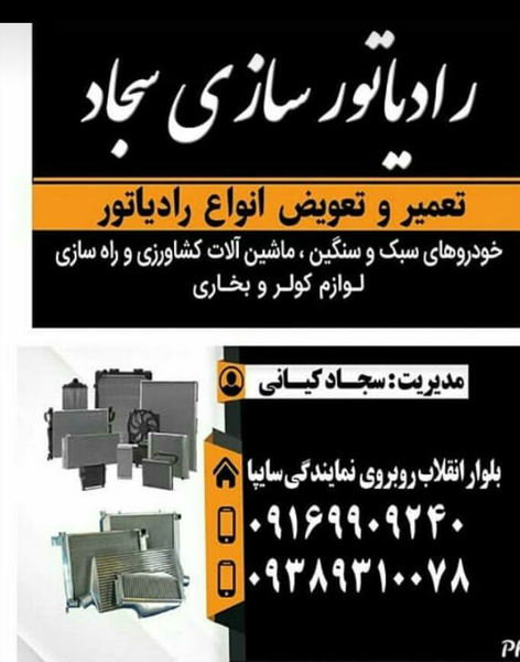 عکس رادیاتور سازی سجاد در شهر ایذه