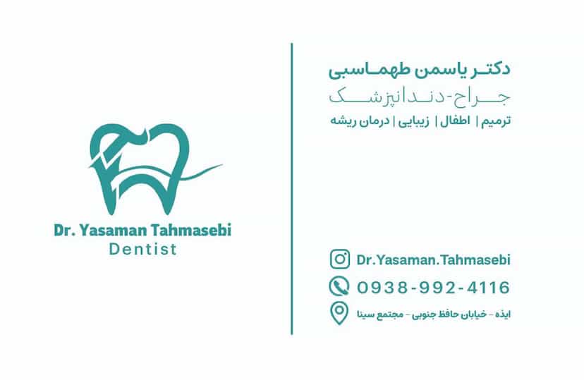 عکس دندانپزشکی دکتر یاسمن طهماسبی در شهر ایذه
