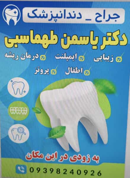 عکس دندانپزشکی دکتر یاسمن طهماسبی در شهر ایذه