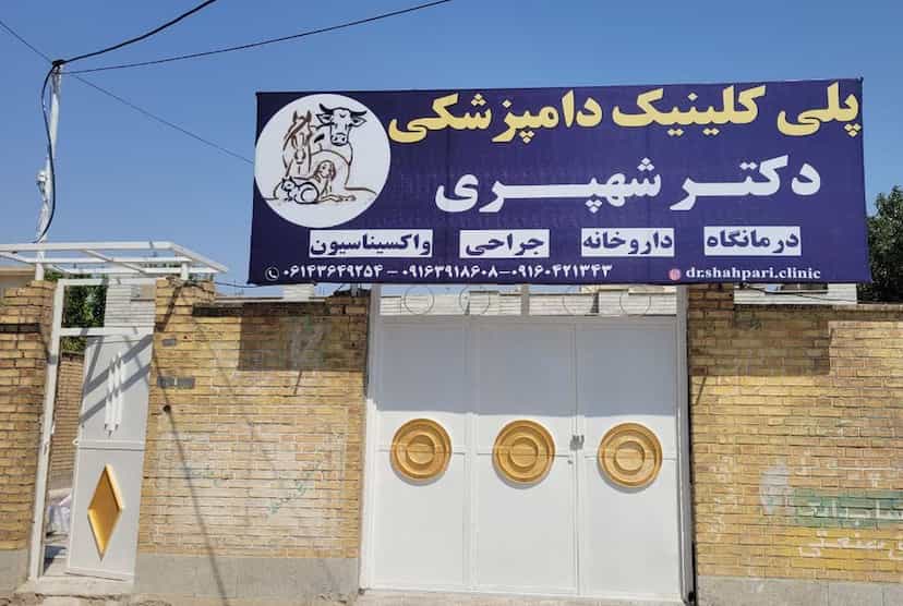 عکس کلینیک دامپزشکی دکتر شهپری در شهر ایذه