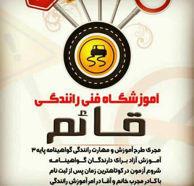 عکس آموزشگاه رانندگی قائم در شهر ایذه