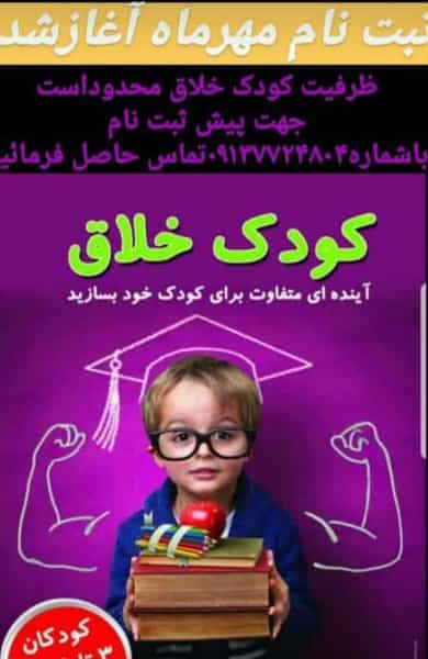 عکس موسسه خلاقیت کودک خلاق ایذه در شهر ایذه