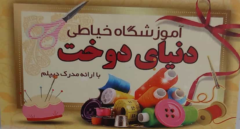 عکس آموزشگاه و تولیدی دنیای دوخت در شهر ایذه