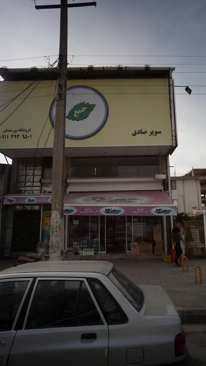 عکس سوپر صادق (فروشگاه پور شعبان) در شکری کلا نوشهر