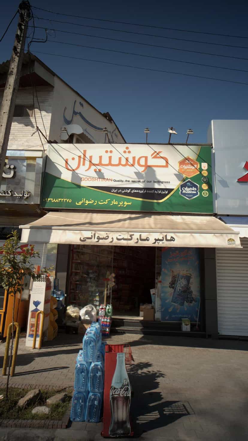 عکس هایپر مارکت رضوانی در فرودگاه نوشهر