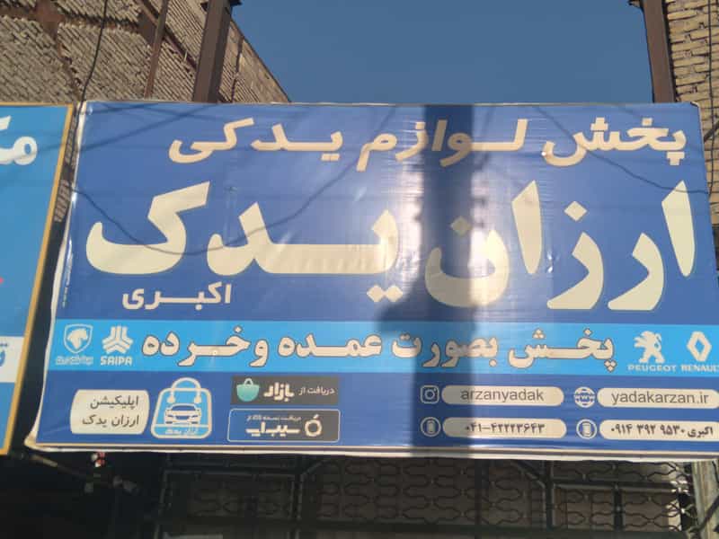 عکس لوازم یدکی ارزان یدک در مسجد قیام مرند