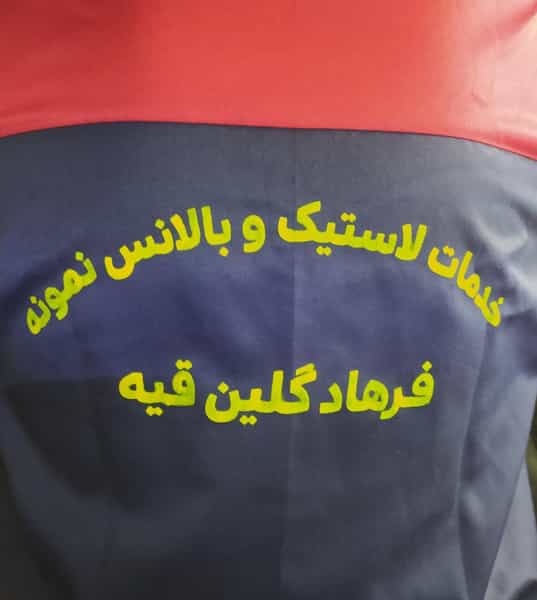 عکس لاستیک فروشی و خدمات لاستیک نمونه در مسجد ولی الله مرند