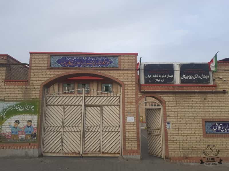 عکس مدرسه ابتدایی دانش و فاطمه زهرای یکان در شهر مرند