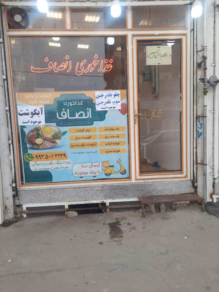عکس غذاخوری انصاف در پروین اعتصامی مرند