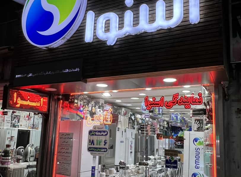 عکس لوازم خانگی ناعمی نمایندگی مرکزی اسنوا در پروین اعتصامی مرند