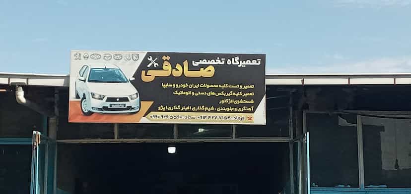 عکس امداد خودرو و تعمیرگاه تخصصی صادقی در شهر مرند